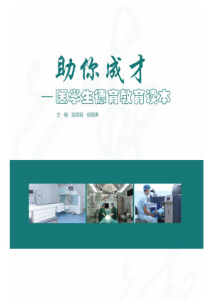 [EPUB] 助你成才——医学生德育教育读本