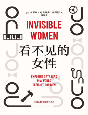 [PDF] 看不见的女性（女性生存艰难的铁证和成因，都在这本书里。一个全世界一半人口被无视、被消声的故事，全方位揭露遍布日常的隐形，“掌握数据的波伏瓦”彻底更新你的性别思维，获麦肯锡商业图书奖）