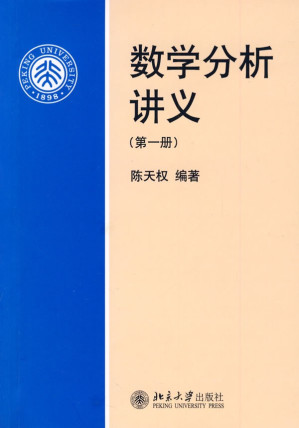 [PDF] 数学分析讲义（第一册）: 数学分析讲义
