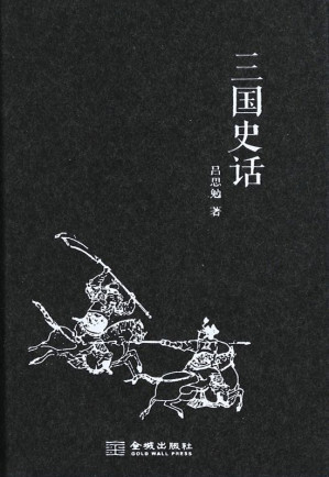 [EPUB] 三国史话 (文化阅读)