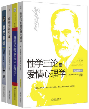 [EPUB] 弗洛伊德经典作品选（性学三论与爱情心理学+精神分析引论+自我本我与集体心理学+梦的解析）（套装共4册）（心理学入门必读；影响了数代人的心理学经典）
