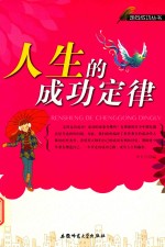 [PDF] 走向成功丛书 人生的成功定律