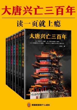 [EPUB] 大唐兴亡三百年（全7册）
