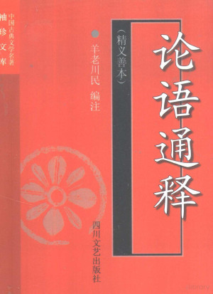 [PDF] 论语通释 精义善本