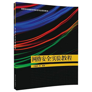 [PDF] 网络安全实验教程