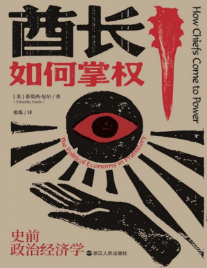 [PDF] 酋长如何掌权：史前政治经济学
