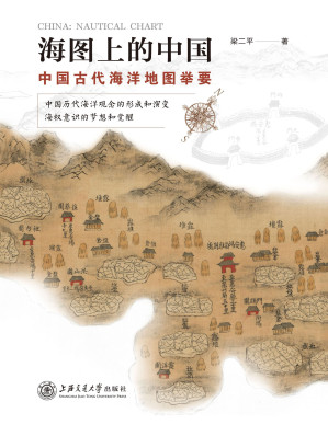 [EPUB] 海图上的中国：中国古代海洋地国举要