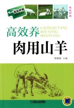 [PDF] 高效养肉用山羊