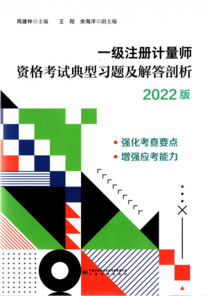 [PDF] 一级注册计量师资格考试典型习题及解答剖析（2022版）