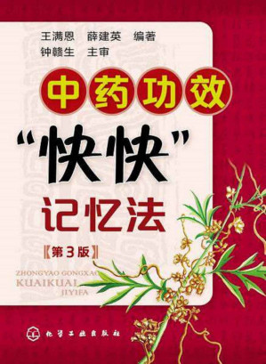 [EPUB] 中药功效"快快"记忆法(第3版)