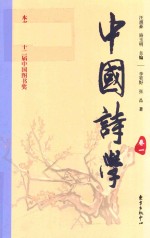 [PDF] 中国诗词 卷1 第3版