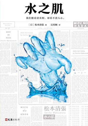 [EPUB] 水之肌（怪不得是东野圭吾的偶像！推理文坛无法逾越的一代宗师松本清张。东野圭吾、宫部美雪、岛田庄司都是他的忠实读者。）