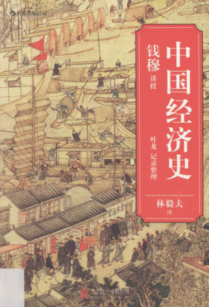 [PDF] 中国经济史