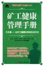 [PDF] 矿工健康管理手册 今天篇 让矿工健康长寿的生活方式