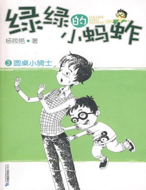 [PDF] 绿绿的小蚂蚱3：圆桌小骑士