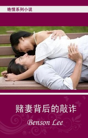 [EPUB] Chinese Fiction 艳情小说 赌妻背后的敲诈