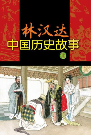 [EPUB] 春秋战国故事: 全2册