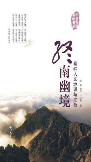 [EPUB] 终南幽境——秦岭人文地理与宗教