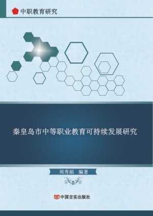 [EPUB] 秦皇岛市中等职业教育可持续发展研究