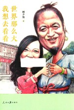 [PDF] 世界那么大，我想去看看