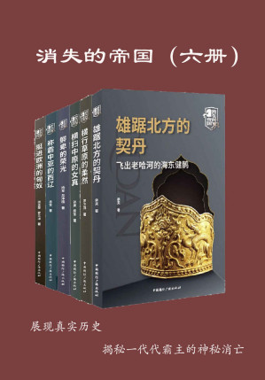 [EPUB] 消失的帝国(全六册，揭秘中国北方的游牧民族的兴衰传奇，还原柔然汗国悲壮而辉煌的历史，讲述游牧文明对农耕文明的第一次深犁。）)