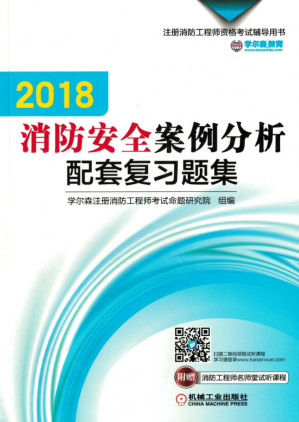 [PDF] 2018消防安全案例分析配套复习题集.pdf