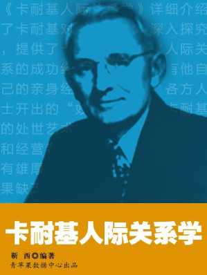 [EPUB] 卡耐基人际关系学 (卡耐基的人生哲学丛书)(elib.cc)