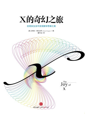 [EPUB] X的奇幻之旅:在现实生活中发现数学思维之美