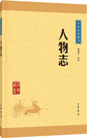 [EPUB] 人物志--中华经典藏书（升级版） (中华书局出品)