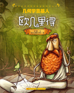 [EPUB] 几何学的奠基人: 欧几里德【绘本传记】