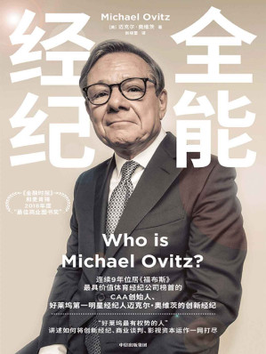 [EPUB] 全能经纪（连续9年位居《福布斯》最具价值体育经纪公司榜首的CAA创始人、好莱坞传奇经纪人迈克尔·奥维茨首部自传）