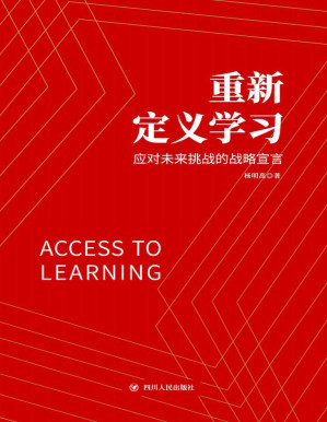[PDF] 重新定义学习：应对未来挑战的战略宣言