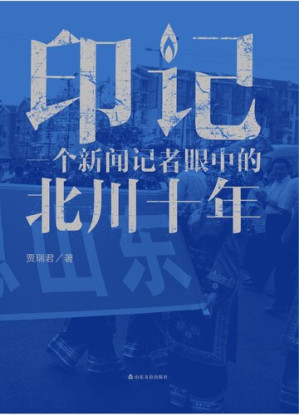 [EPUB] 印记：一个新闻记者眼中的北川十年