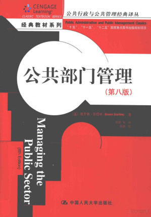 [PDF] 公共部门管理 第8版