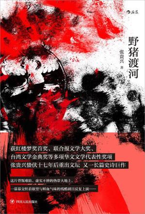 [EPUB] 野猪渡河(一个由瑰丽、绚烂、血腥的文字所编织的历史寓言，红楼梦奖首奖、联合报文学大奖等多项华文文学大奖获奖作品！后浪出品) (后浪·华语文学 13)