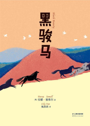 [EPUB] 黑骏马(精编全译，麦克米伦插画奖得主献笔)(果麦经典)