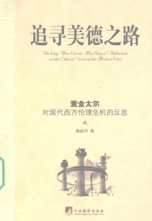 [PDF] 追寻美德之路 麦金太尔对现代西方伦理危机反思
