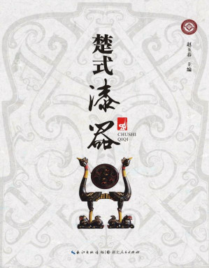 [EPUB] 楚式漆器