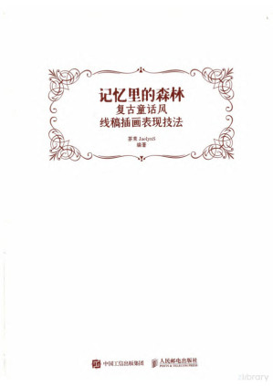 [PDF] 记忆里的森林——复古童话风线稿插画表现技法