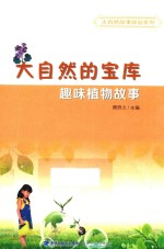 [PDF] 大自然的宝库