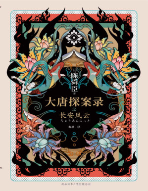 [PDF] 大唐探案录之长安风云