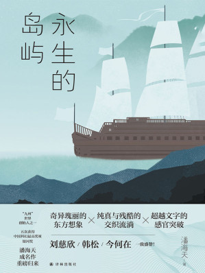 [EPUB] 永生的岛屿 (潘海天作品)