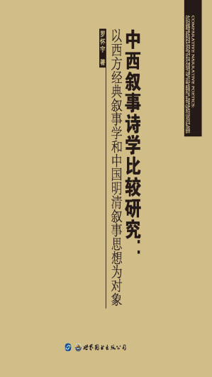 [EPUB] 中西叙事诗学比较研究：以西方经典叙事学和中国明清叙事思想为对象