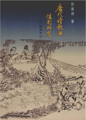 [PDF] 唐代诗歌与性别研究：以杜甫为中心