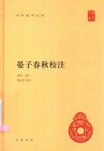 [PDF] 晏子春秋校注
