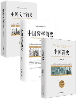 [PDF] 文史哲入门三部曲：中国人必读系列（全三册）（中国简史+中国哲学简史+中国文学简史）