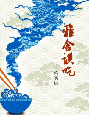 [PDF] 雅舍谈吃