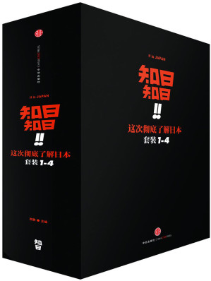 [MOBI] 知日！知日！这次彻底了解日本（套装共4册）