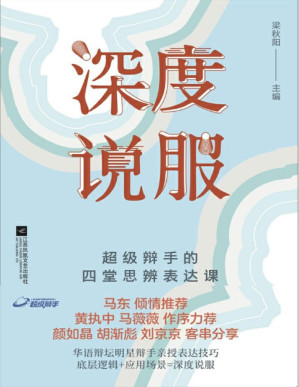 [PDF] 深度说服（马东倾情推荐，黄执中、马薇薇作序，超级辩手的四堂思辨表达课）