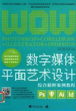 [PDF] 数字媒体平面艺术设计综合精粹案例教程